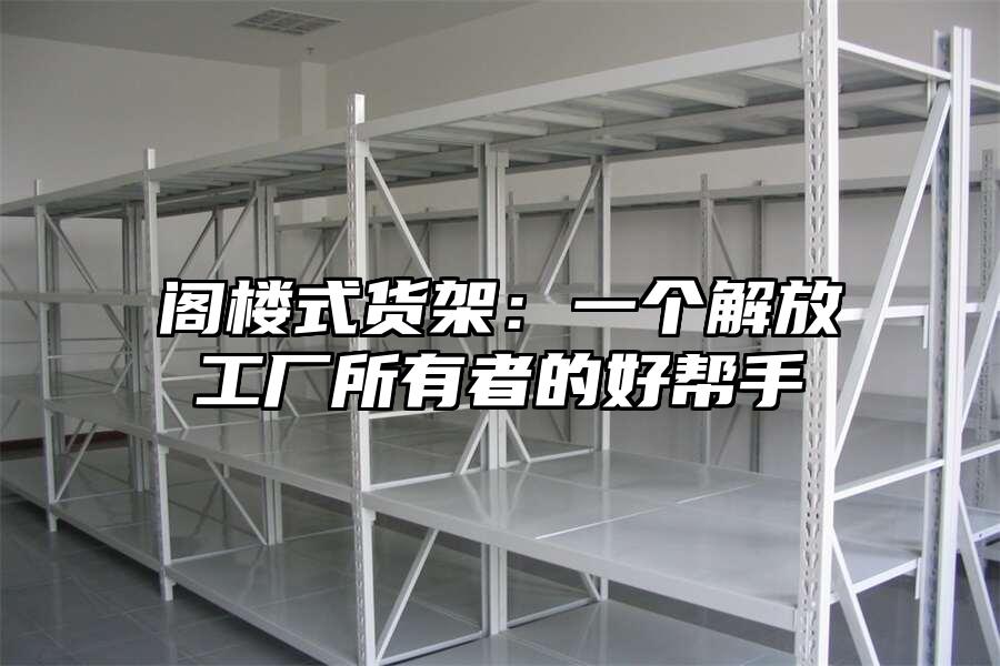 閣樓式貨架：一個(gè)解放工廠所有者的好幫手
