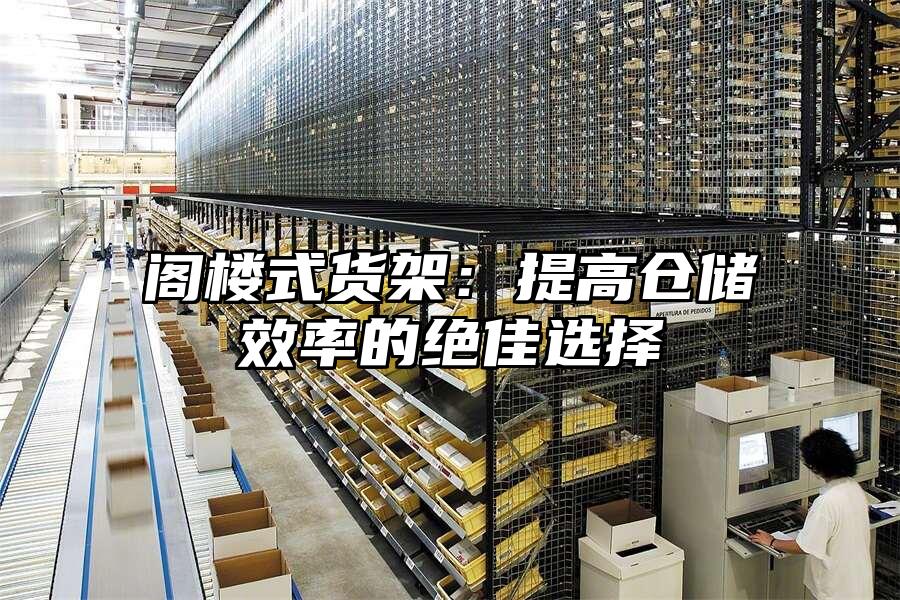 閣樓式貨架：提高倉儲效率的絕佳選擇