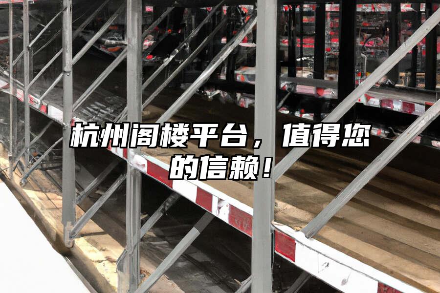 杭州閣樓平臺，值得您的信賴！