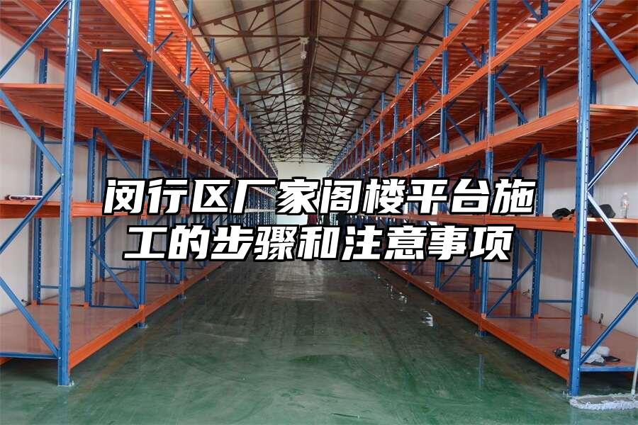 閔行區廠家閣樓平臺施工的步驟和注意事項