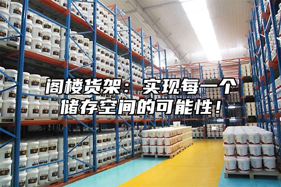 閣樓貨架：實現每一個儲存空間的可能性！