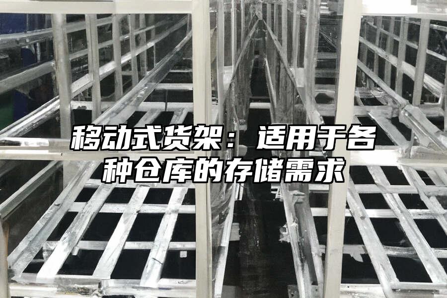 移動式貨架：適用于各種倉庫的存儲需求