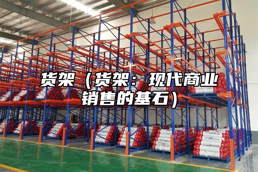 貨架（貨架：現代商業銷售的基石）