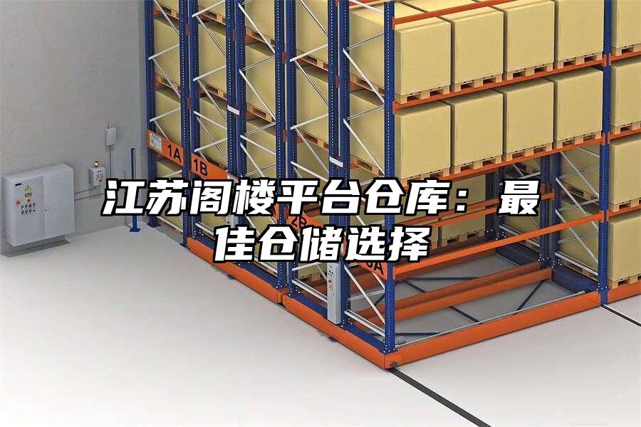 江蘇閣樓平臺(tái)倉(cāng)庫(kù)：最佳倉(cāng)儲(chǔ)選擇