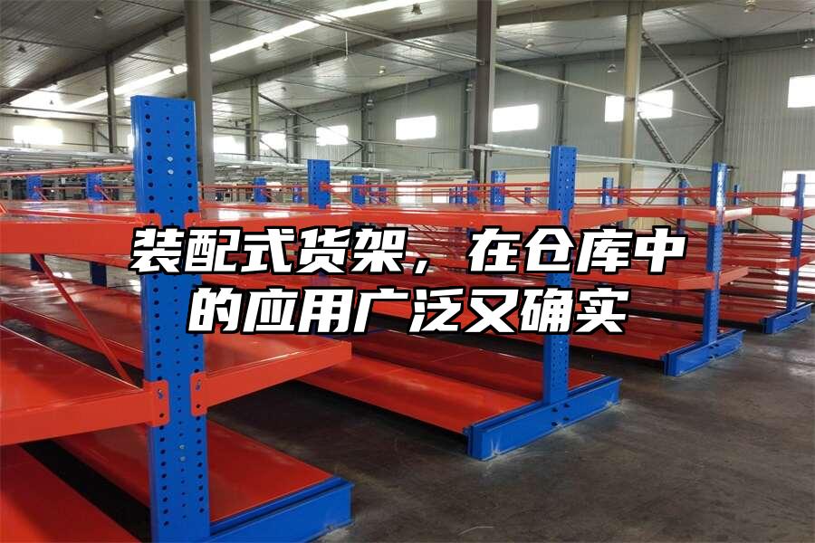 裝配式貨架，在倉庫中的應(yīng)用廣泛又確實