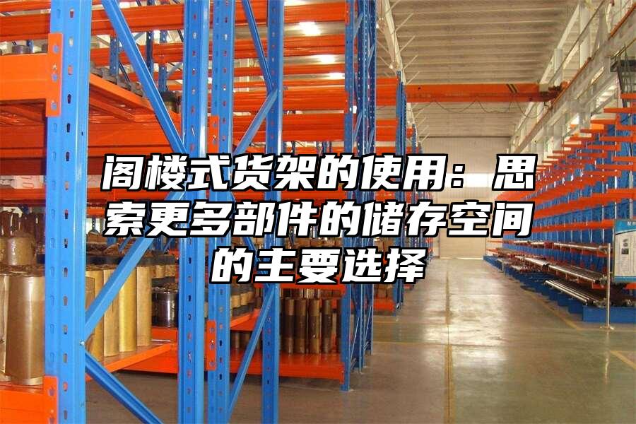 閣樓式貨架的使用：思索更多部件的儲(chǔ)存空間的主要選擇