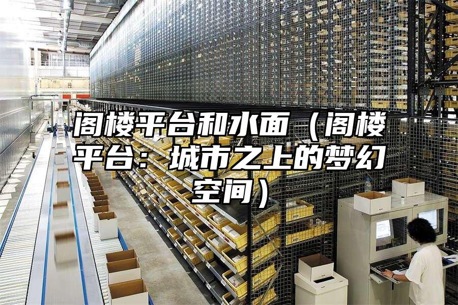 閣樓平臺和水面（閣樓平臺：城市之上的夢幻空間）