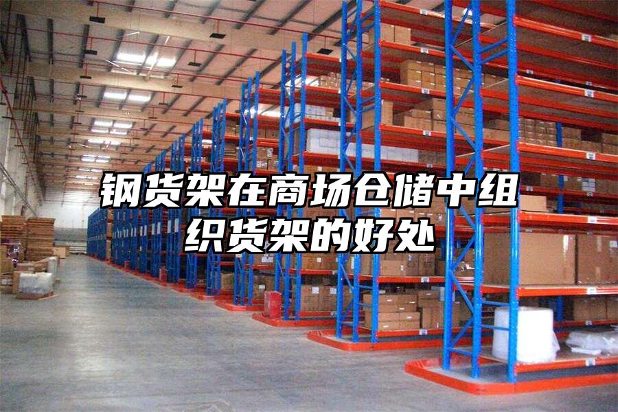 鋼貨架在商場倉儲中組織貨架的好處