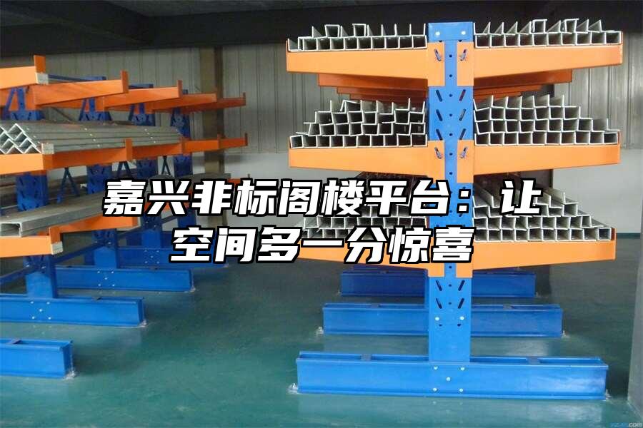 嘉興非標(biāo)閣樓平臺：讓空間多一分驚喜
