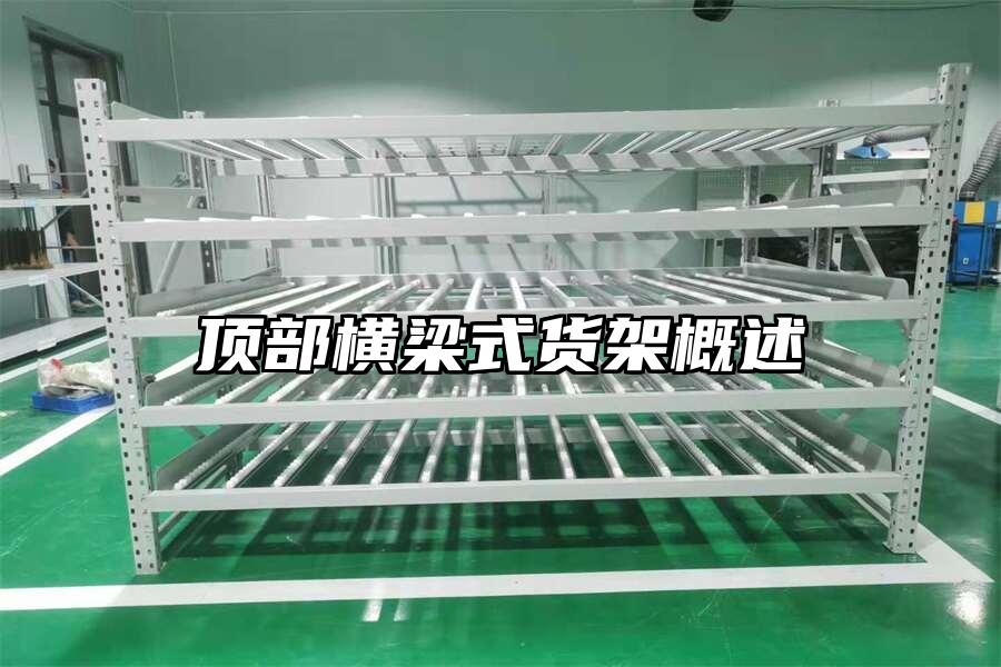 頂部橫梁式貨架概述