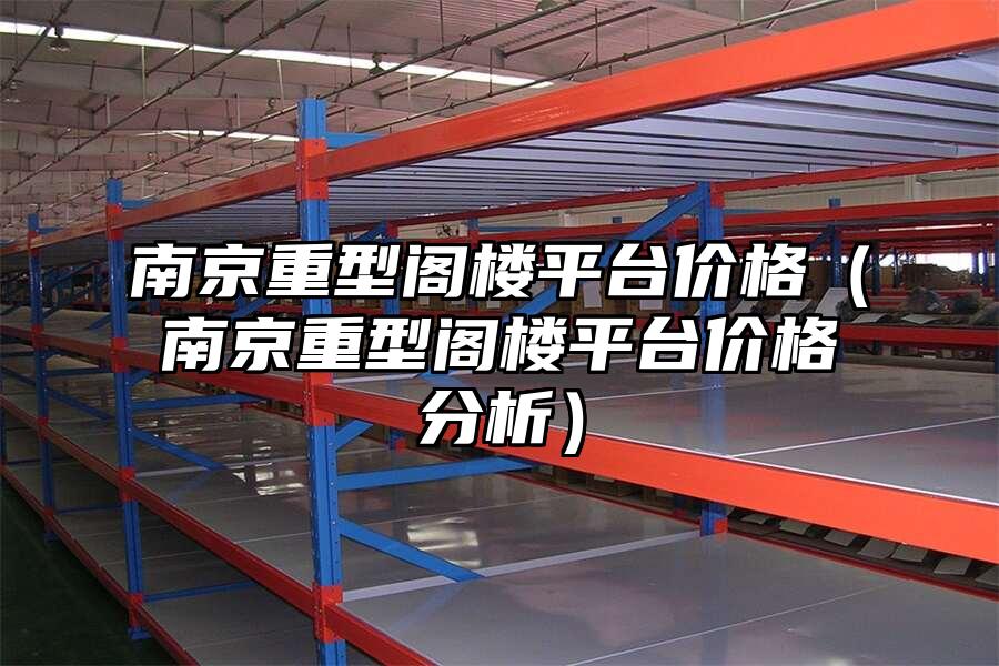 南京重型閣樓平臺價格（南京重型閣樓平臺價格分析）