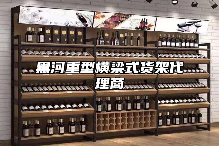 黑河重型橫梁式貨架代理商