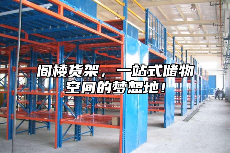 閣樓貨架，一站式儲物空間的夢想地！