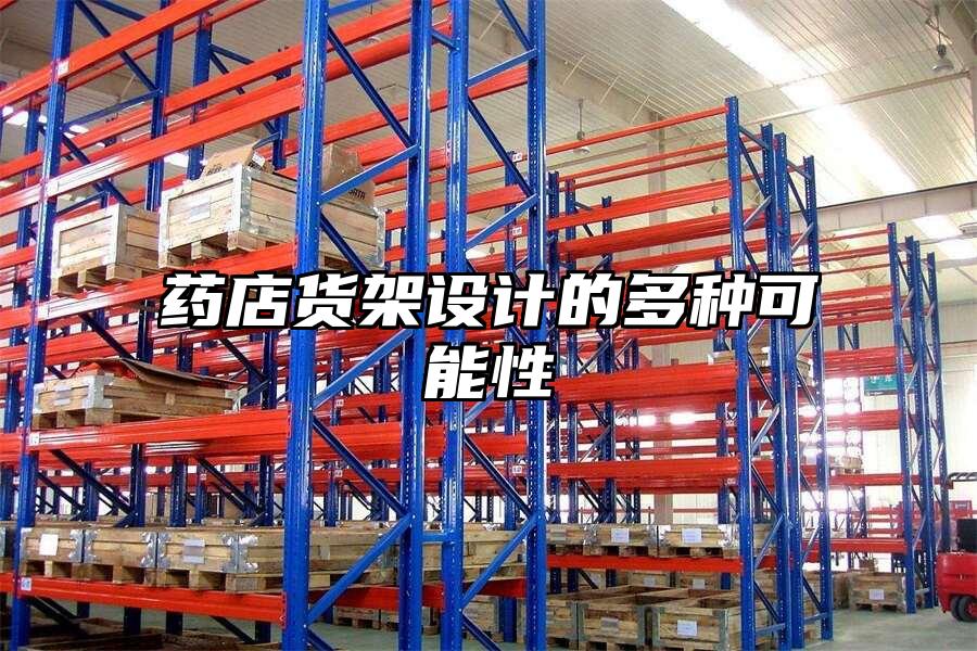 藥店貨架設計的多種可能性