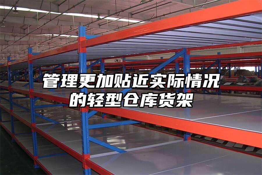 管理更加貼近實際情況的輕型倉庫貨架