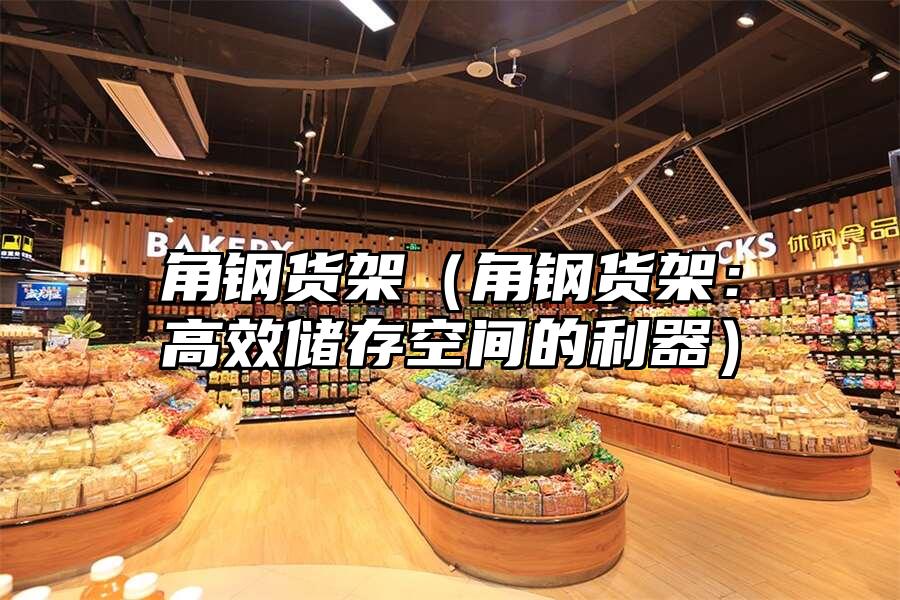角鋼貨架（角鋼貨架：高效儲存空間的利器）