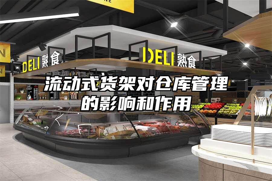 流動式貨架對倉庫管理的影響和作用
