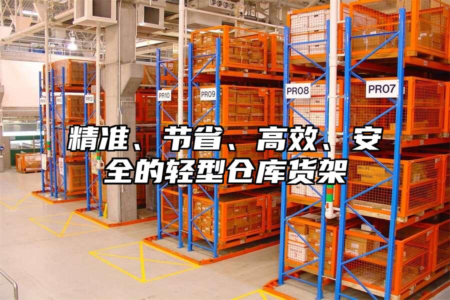 精準(zhǔn)、節(jié)省、高效、安全的輕型倉庫貨架