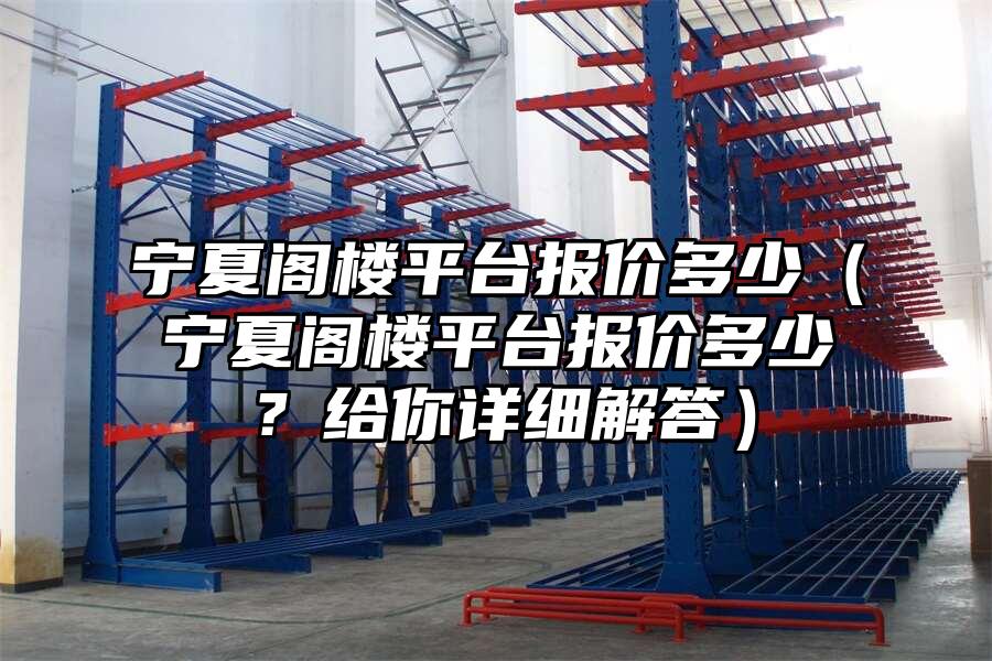 寧夏閣樓平臺報價多少（寧夏閣樓平臺報價多少？給你詳細解答）