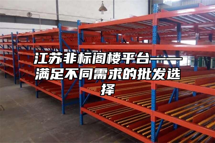 江蘇非標閣樓平臺——滿足不同需求的批發選擇