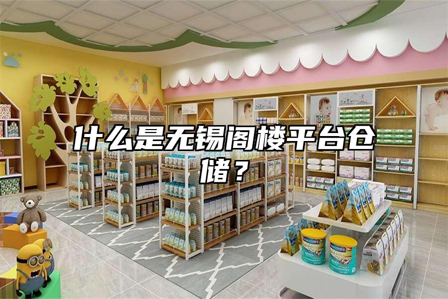 什么是無錫閣樓平臺倉儲？