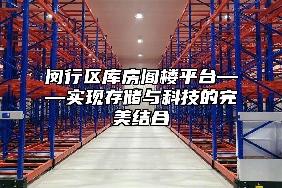 閔行區庫房閣樓平臺——實現存儲與科技的完美結合