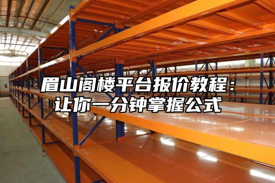 眉山閣樓平臺報價教程：讓你一分鐘掌握公式