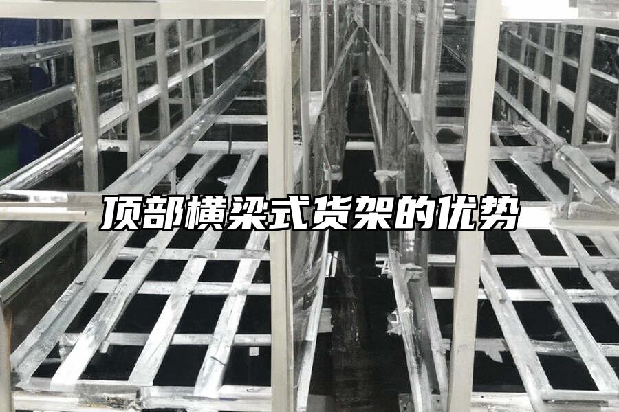 頂部橫梁式貨架的優勢