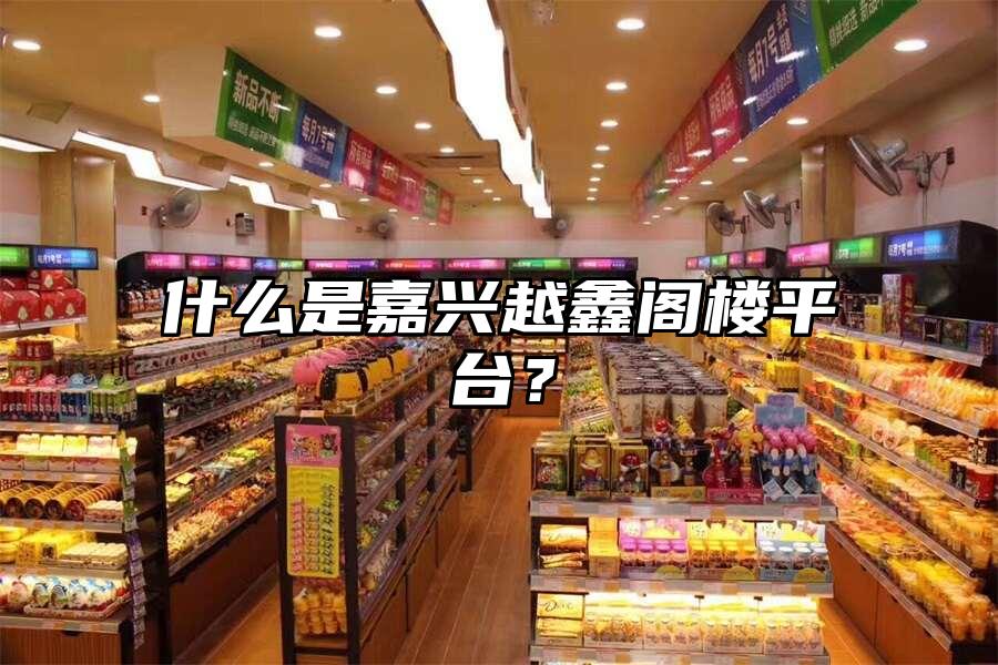 什么是嘉興越鑫閣樓平臺？
