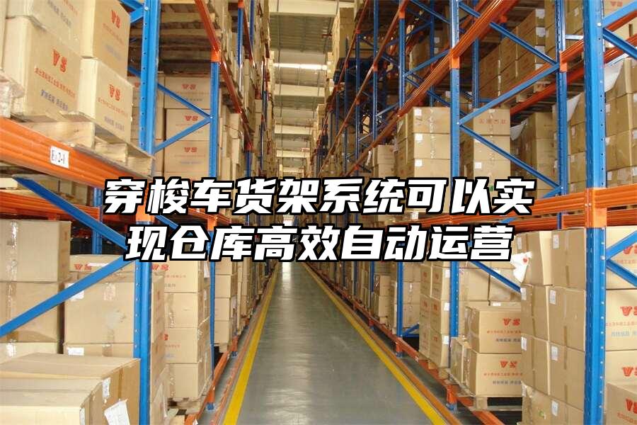 穿梭車貨架系統(tǒng)可以實(shí)現(xiàn)倉(cāng)庫(kù)高效自動(dòng)運(yùn)營(yíng)