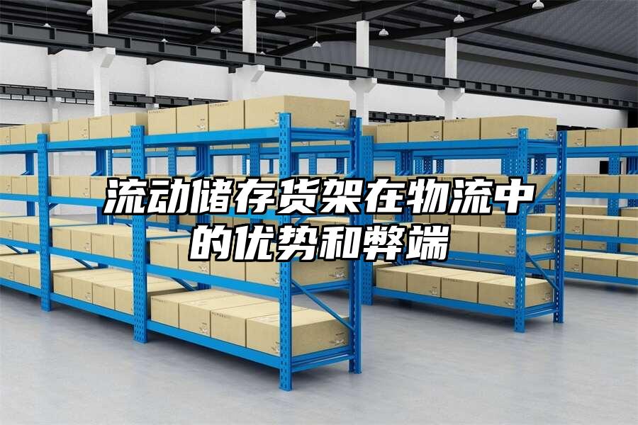 流動儲存貨架在物流中的優(yōu)勢和弊端