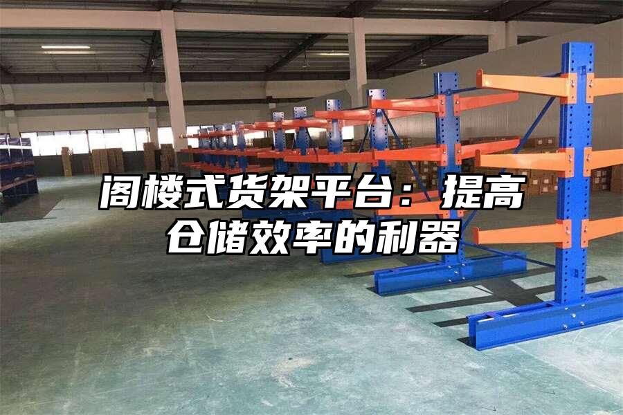 閣樓式貨架平臺：提高倉儲效率的利器