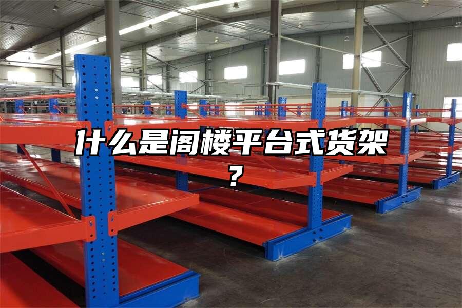 什么是閣樓平臺式貨架？