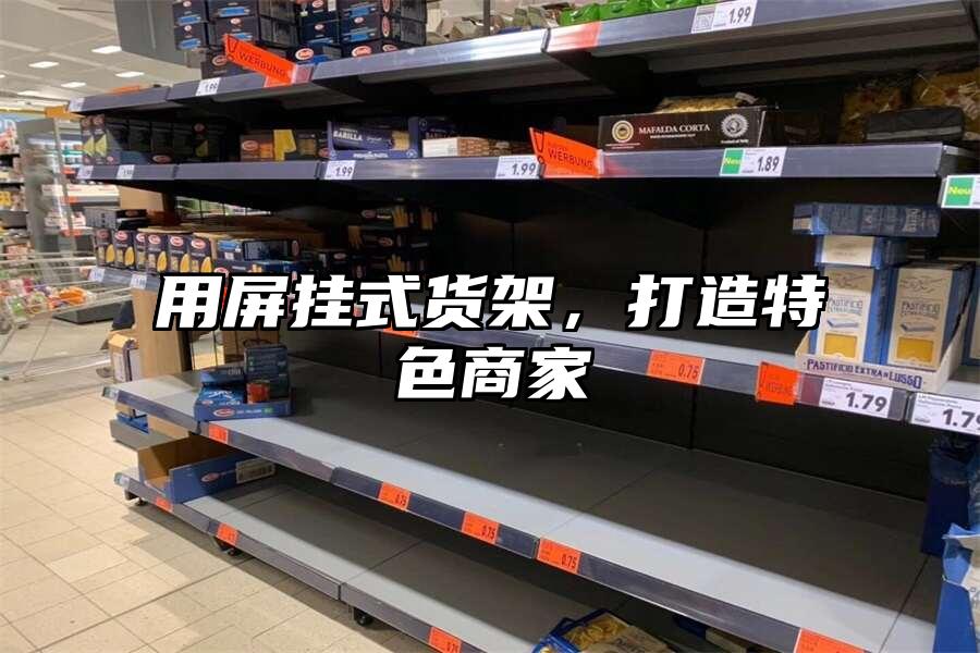 用屏掛式貨架，打造特色商家