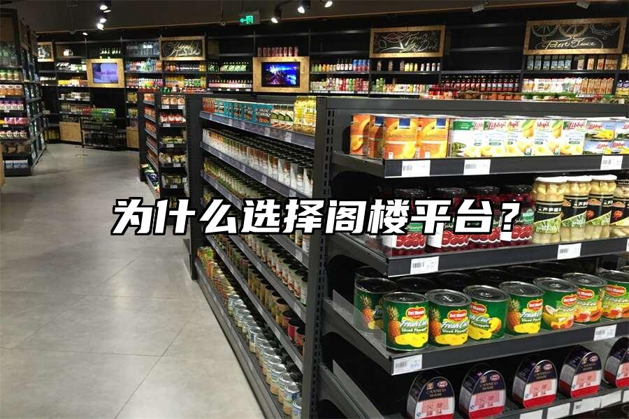 為什么選擇閣樓平臺？