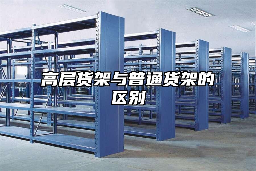 高層貨架與普通貨架的區別