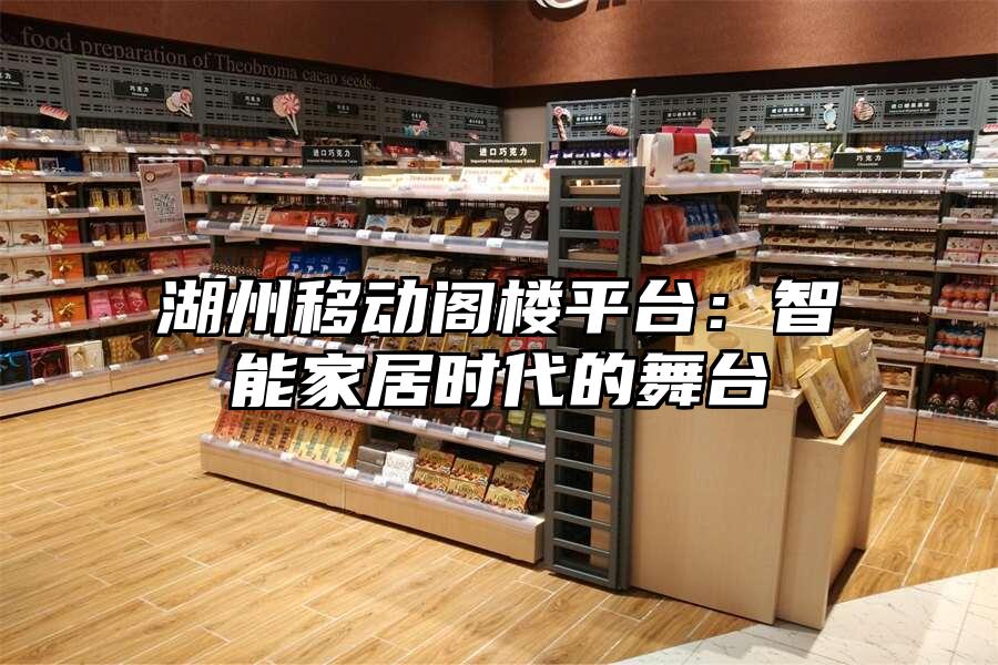 湖州移動閣樓平臺：智能家居時代的舞臺