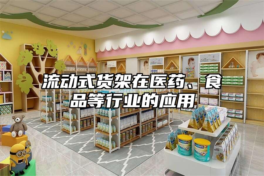 流動式貨架在醫藥、食品等行業的應用