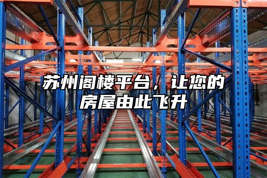 蘇州閣樓平臺，讓您的房屋由此飛升