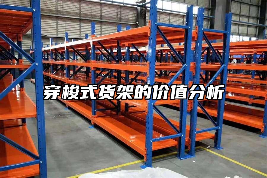 穿梭式貨架的價值分析