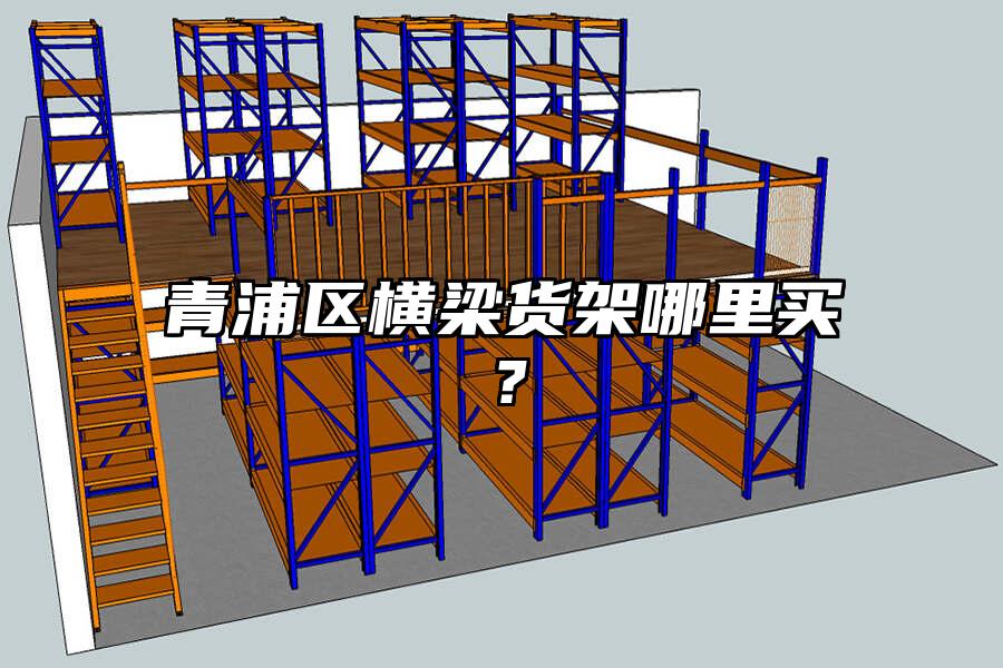 青浦區橫梁貨架哪里買？
