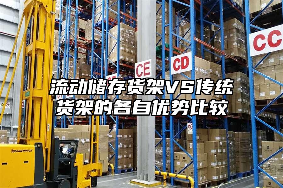流動儲存貨架VS傳統貨架的各自優勢比較