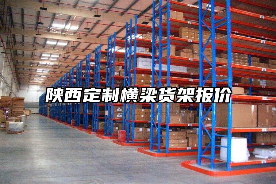陜西定制橫梁貨架報(bào)價(jià)