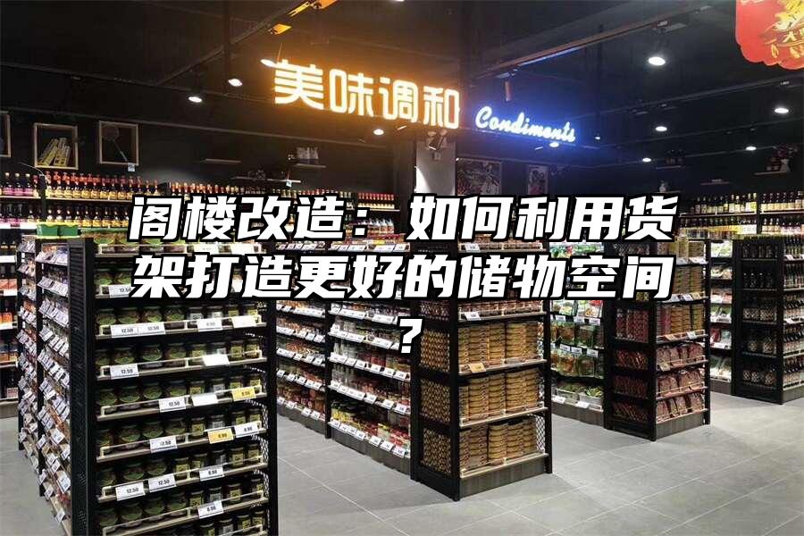 閣樓改造：如何利用貨架打造更好的儲物空間？