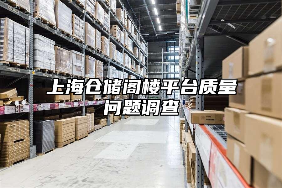 上海倉(cāng)儲(chǔ)閣樓平臺(tái)質(zhì)量問(wèn)題調(diào)查