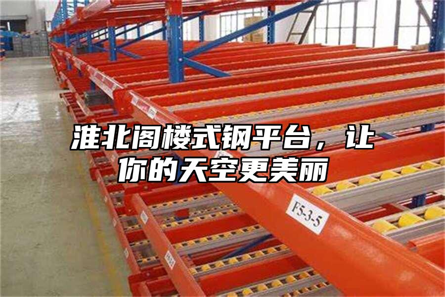淮北閣樓式鋼平臺，讓你的天空更美麗