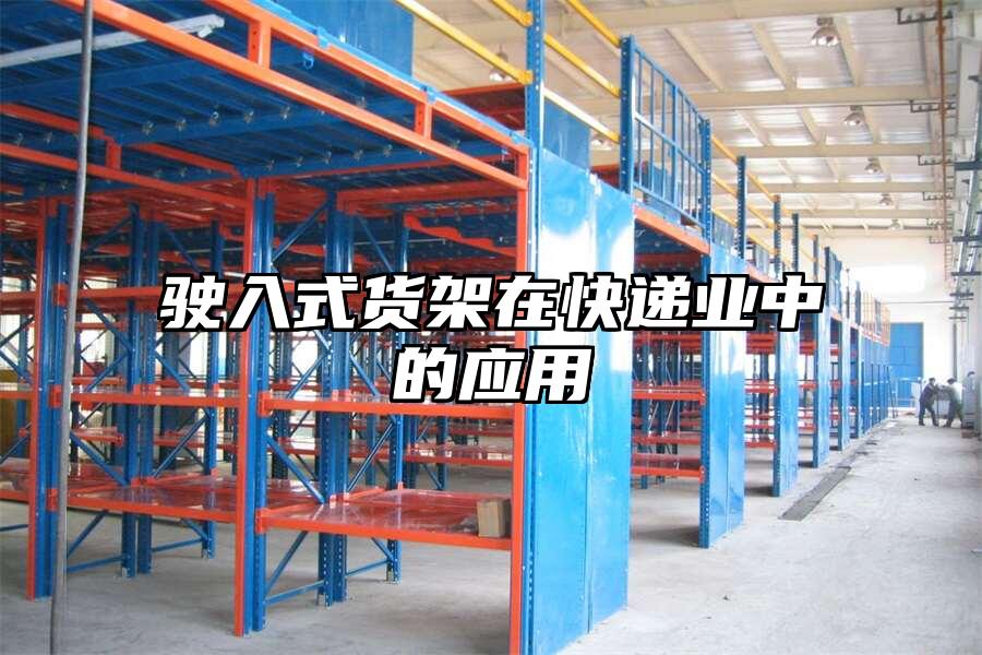 駛入式貨架在快遞業(yè)中的應用