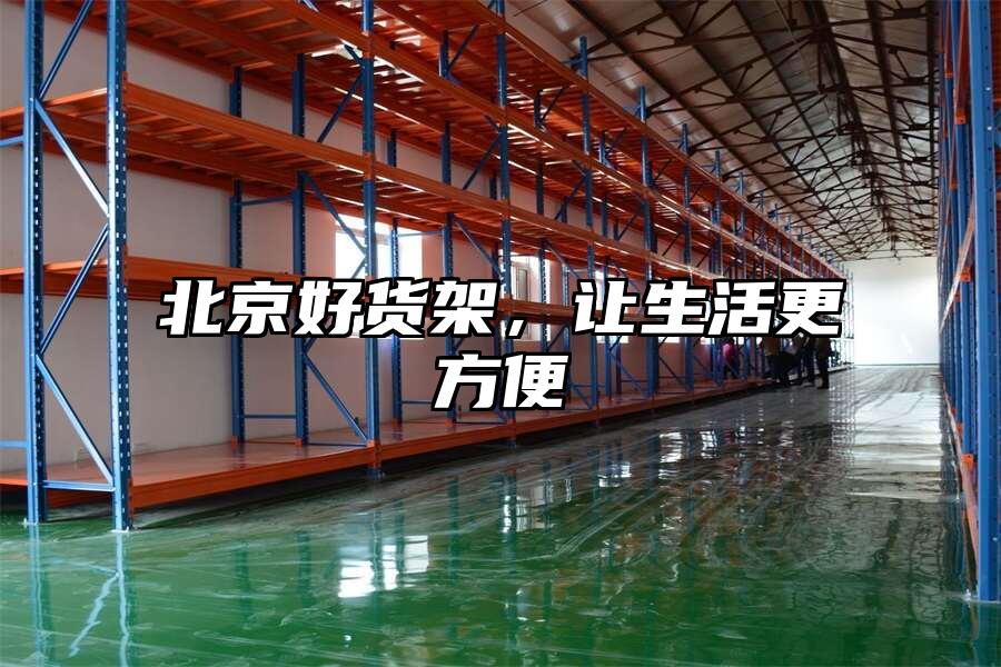 北京好貨架，讓生活更方便