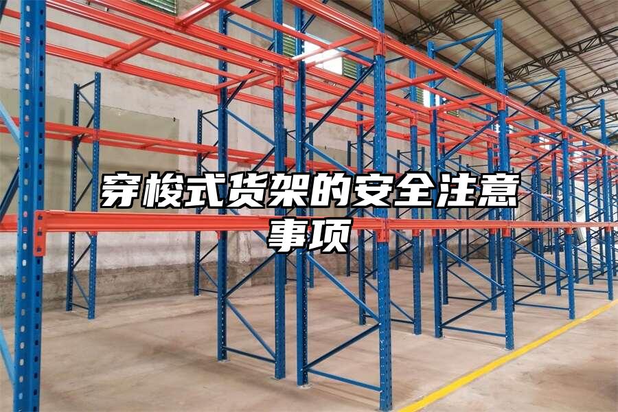 穿梭式貨架的安全注意事項