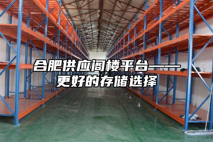 合肥供應閣樓平臺——更好的存儲選擇